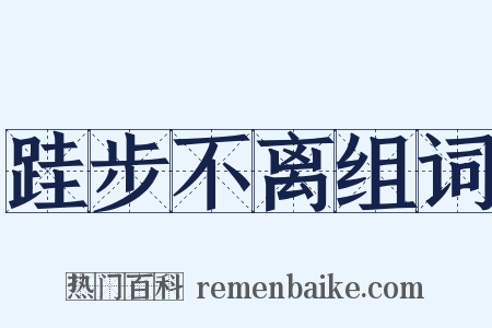 跬步不离组词是什么意思的图片